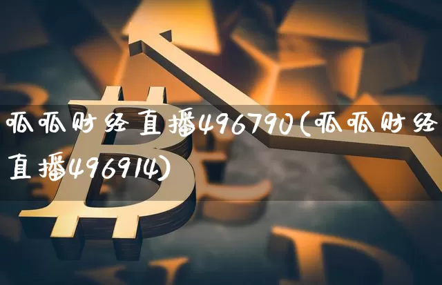 呱呱财经直播496790(呱呱财经直播496914)_https://www.dcjwmf.com_广期所_第1张