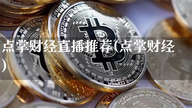 点掌财经直播推荐(点掌财经)_https://www.dcjwmf.com_上期所_第1张