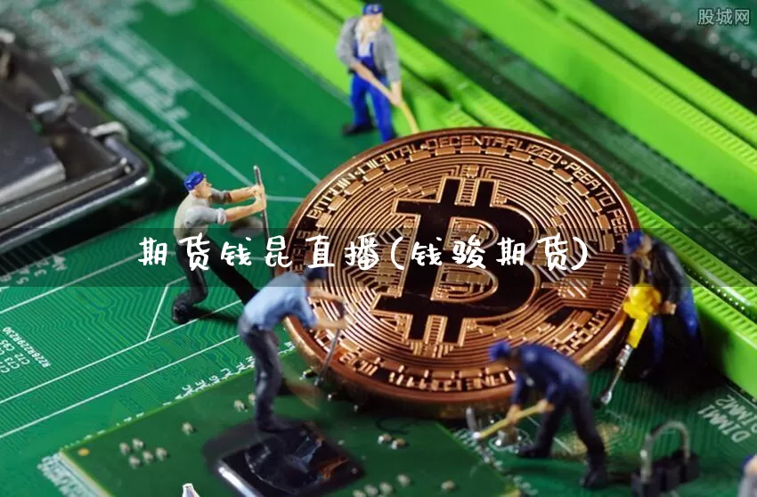 期货钱昆直播(钱骏期货)_https://www.dcjwmf.com_郑商所_第1张