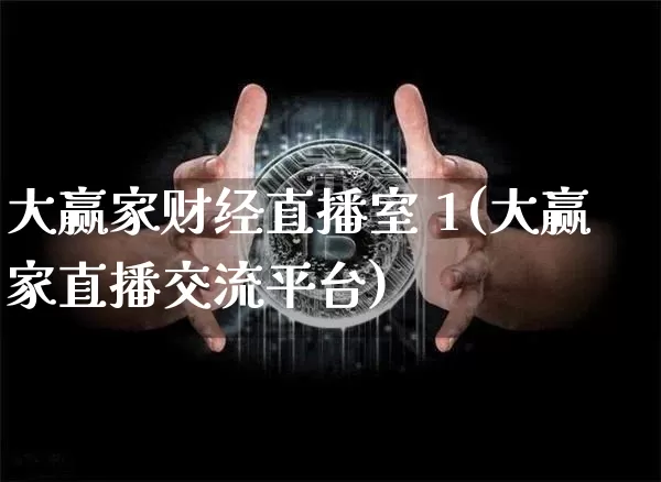 大赢家财经直播室 1(大赢家直播交流平台)_https://www.dcjwmf.com_广期所_第1张