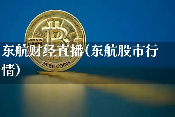 东航财经直播(东航股市行情)_https://www.dcjwmf.com_上期所_第1张