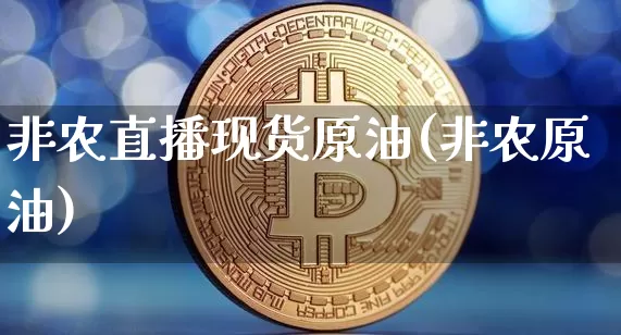非农直播现货原油(非农原油)_https://www.dcjwmf.com_中金所_第1张