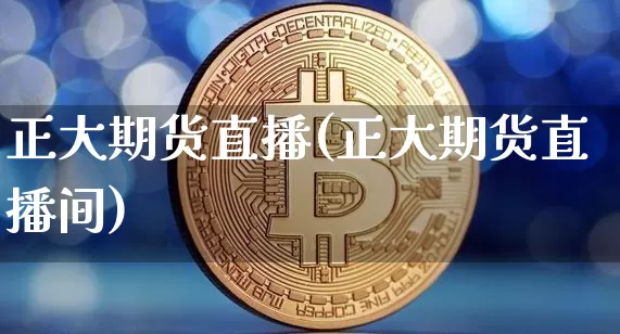 正大期货直播(正大期货直播间)_https://www.dcjwmf.com_广期所_第1张