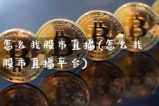 怎么找股市直播(怎么找股市直播平台)_https://www.dcjwmf.com_上期所_第1张