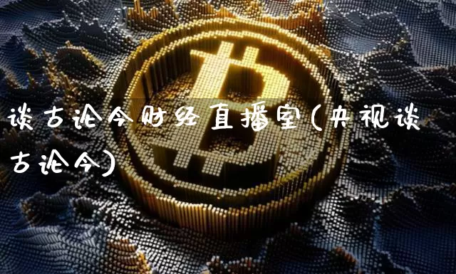 谈古论今财经直播室(央视谈古论今)_https://www.dcjwmf.com_郑商所_第1张