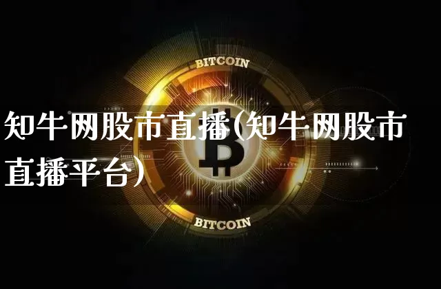 知牛网股市直播(知牛网股市直播平台)_https://www.dcjwmf.com_郑商所_第1张