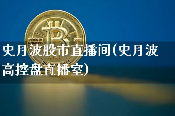 史月波股市直播间(史月波高控盘直播室)_https://www.dcjwmf.com_广期所_第1张