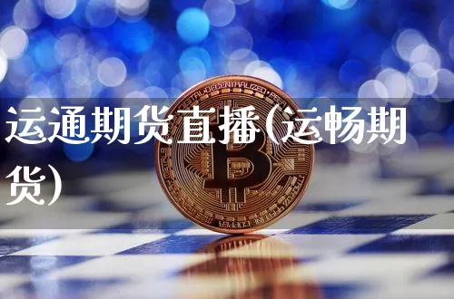 运通期货直播(运畅期货)_https://www.dcjwmf.com_大商所_第1张