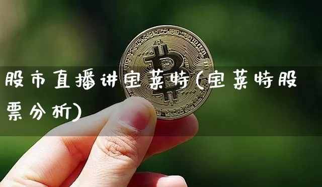 股市直播讲宝莱特(宝莱特股票分析)_https://www.dcjwmf.com_大商所_第1张