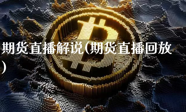 期货直播解说(期货直播回放)_https://www.dcjwmf.com_中金所_第1张