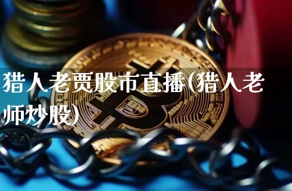 猎人老贾股市直播(猎人老师炒股)_https://www.dcjwmf.com_上期能源_第1张