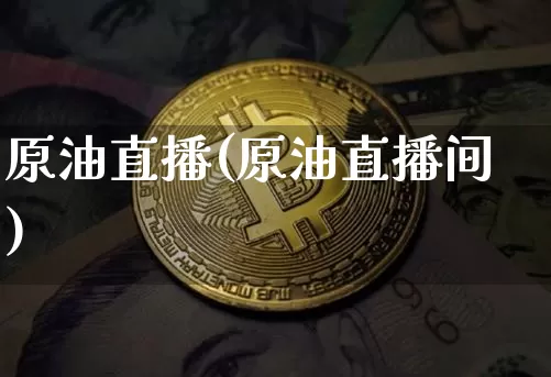 原油直播(原油直播间)_https://www.dcjwmf.com_中金所_第1张