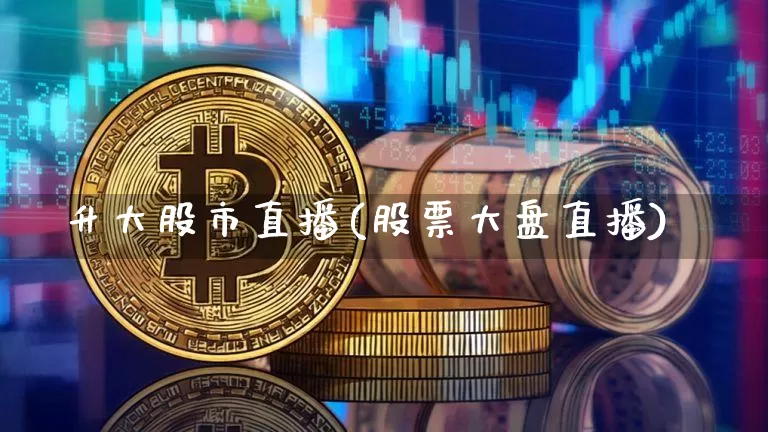 升大股市直播(股票大盘直播)_https://www.dcjwmf.com_广期所_第1张