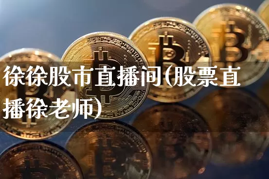 徐徐股市直播间(股票直播徐老师)_https://www.dcjwmf.com_郑商所_第1张