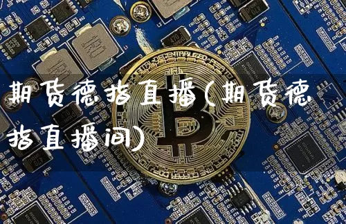 期货德指直播(期货德指直播间)_https://www.dcjwmf.com_广期所_第1张