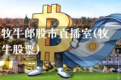 牧牛郎股市直播室(牧牛股票)_https://www.dcjwmf.com_广期所_第1张