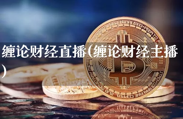 缠论财经直播(缠论财经主播)_https://www.dcjwmf.com_大商所_第1张