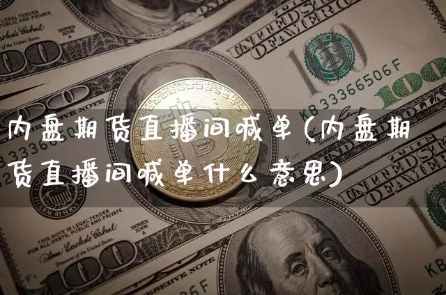 内盘期货直播间喊单(内盘期货直播间喊单什么意思)_https://www.dcjwmf.com_上期所_第1张