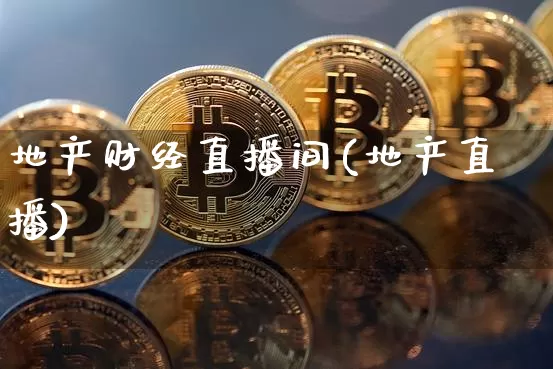 地产财经直播间(地产直播)_https://www.dcjwmf.com_上期所_第1张