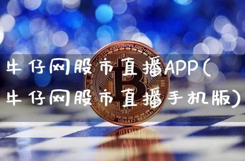 牛仔网股市直播APP(牛仔网股市直播手机版)_https://www.dcjwmf.com_大商所_第1张