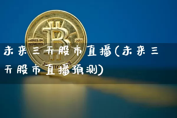 未来三天股市直播(未来三天股市直播预测)_https://www.dcjwmf.com_广期所_第1张