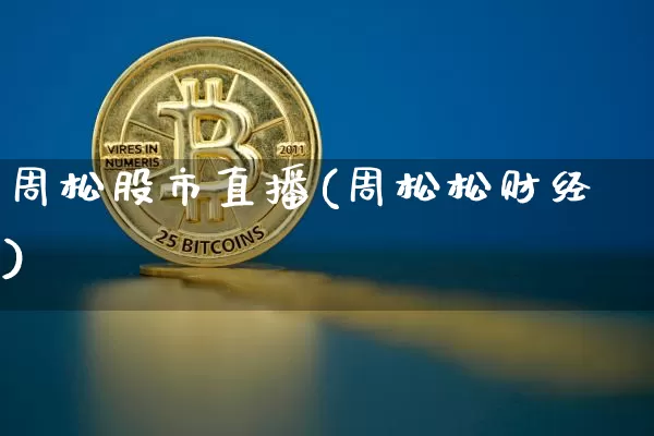 周松股市直播(周松松财经)_https://www.dcjwmf.com_郑商所_第1张