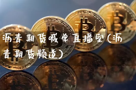 沥青期货喊单直播室(沥青期货频道)_https://www.dcjwmf.com_广期所_第1张