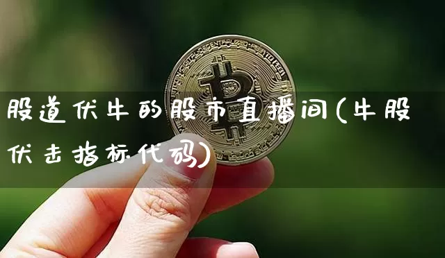 股道伏牛的股市直播间(牛股伏击指标代码)_https://www.dcjwmf.com_郑商所_第1张