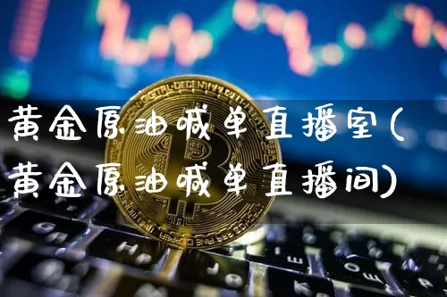 黄金原油喊单直播室(黄金原油喊单直播间)_https://www.dcjwmf.com_大商所_第1张