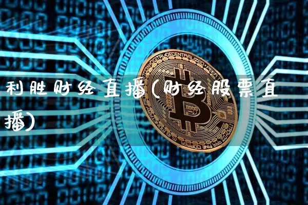利胜财经直播(财经股票直播)_https://www.dcjwmf.com_上期所_第1张