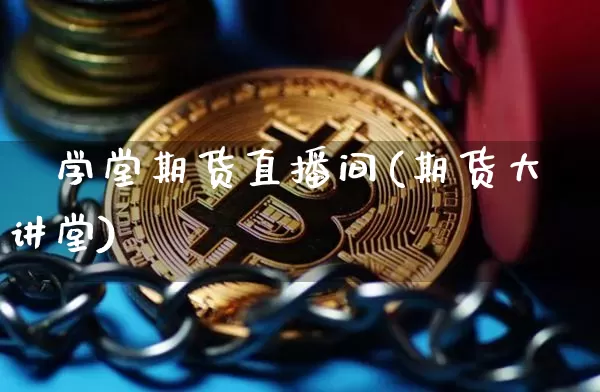 犇学堂期货直播间(期货大讲堂)_https://www.dcjwmf.com_郑商所_第1张