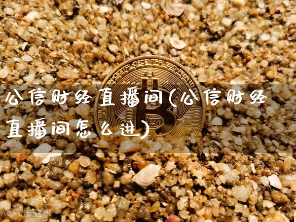 公信财经直播间(公信财经直播间怎么进)_https://www.dcjwmf.com_上期所_第1张