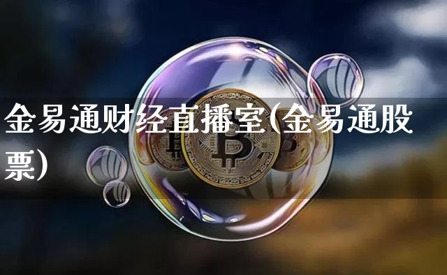 金易通财经直播室(金易通股票)_https://www.dcjwmf.com_广期所_第1张