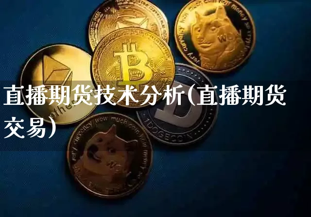 直播期货技术分析(直播期货交易)_https://www.dcjwmf.com_郑商所_第1张