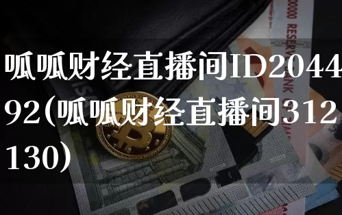 呱呱财经直播间ID204492(呱呱财经直播间312130)_https://www.dcjwmf.com_中金所_第1张