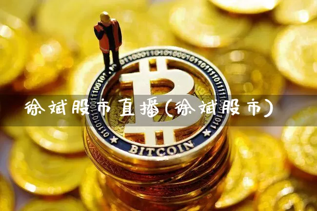 徐斌股市直播(徐斌股市)_https://www.dcjwmf.com_中金所_第1张