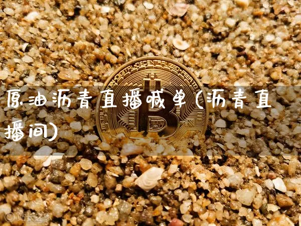 原油沥青直播喊单(沥青直播间)_https://www.dcjwmf.com_上期能源_第1张