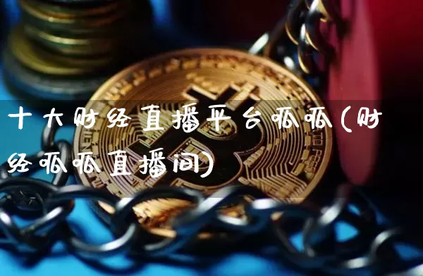十大财经直播平台呱呱(财经呱呱直播间)_https://www.dcjwmf.com_中金所_第1张