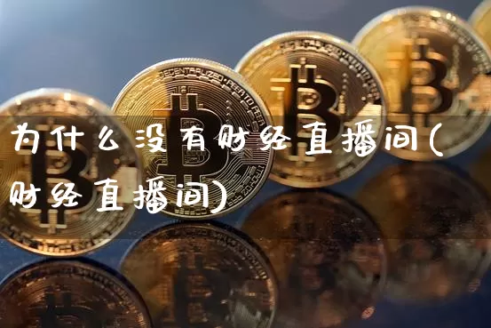 为什么没有财经直播间(财经直播间)_https://www.dcjwmf.com_中金所_第1张