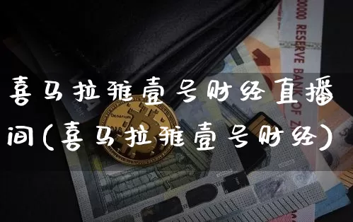 喜马拉雅壹号财经直播间(喜马拉雅壹号财经)_https://www.dcjwmf.com_中金所_第1张