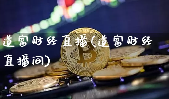 道富财经直播(道富财经直播间)_https://www.dcjwmf.com_上期所_第1张