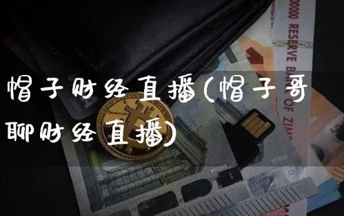 帽子财经直播(帽子哥聊财经直播)_https://www.dcjwmf.com_上期所_第1张