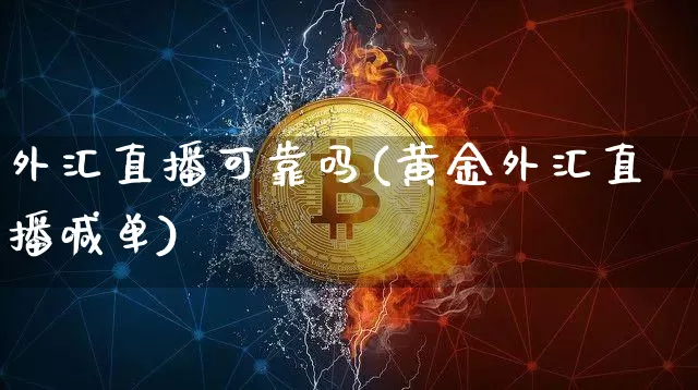 外汇直播可靠吗(黄金外汇直播喊单)_https://www.dcjwmf.com_上期所_第1张