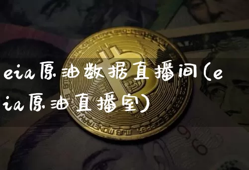 eia原油数据直播间(eia原油直播室)_https://www.dcjwmf.com_郑商所_第1张