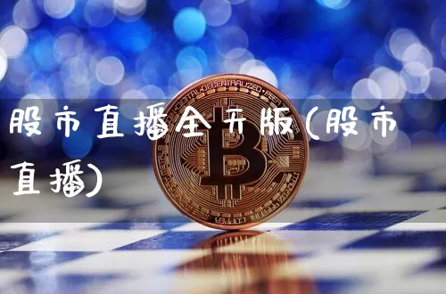 股市直播全天版(股市直播)_https://www.dcjwmf.com_上期能源_第1张