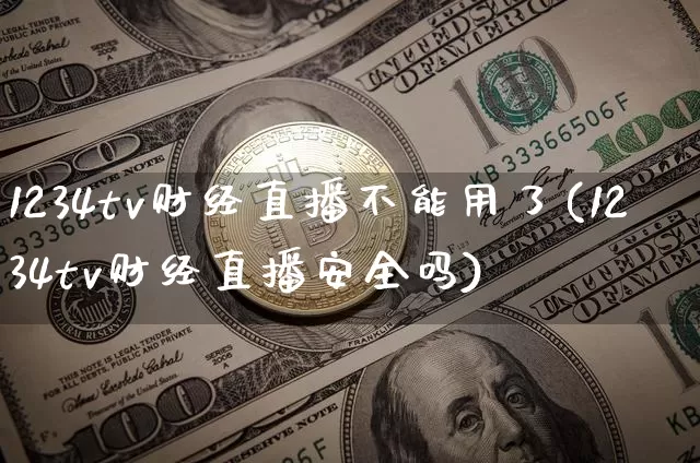 1234tv财经直播不能用了(1234tv财经直播安全吗)_https://www.dcjwmf.com_广期所_第1张