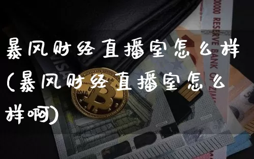 暴风财经直播室怎么样(暴风财经直播室怎么样啊)_https://www.dcjwmf.com_上期所_第1张