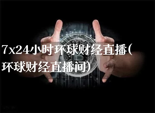 7x24小时环球财经直播(环球财经直播间)_https://www.dcjwmf.com_中金所_第1张