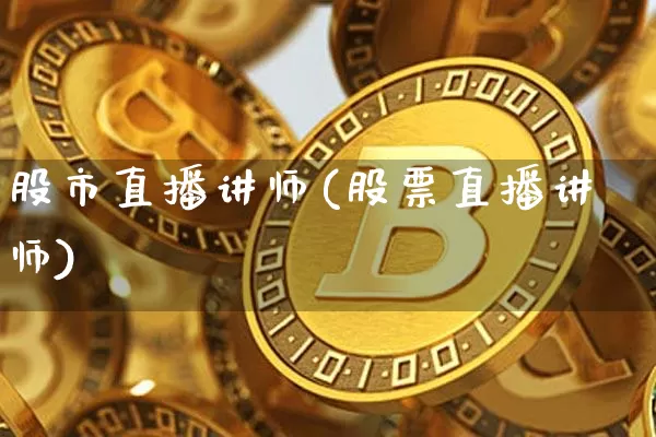 股市直播讲师(股票直播讲师)_https://www.dcjwmf.com_广期所_第1张