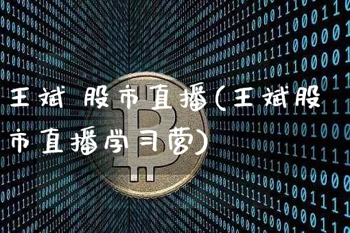 王斌 股市直播(王斌股市直播学习营)_https://www.dcjwmf.com_中金所_第1张